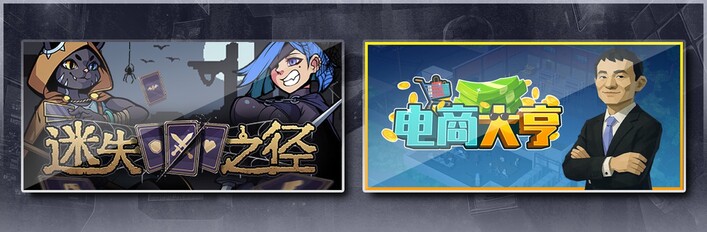 迷失之径 & 电商大亨