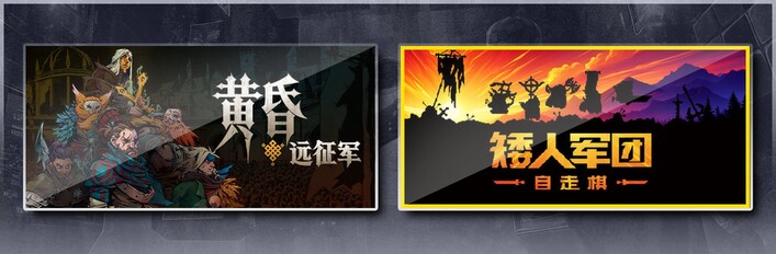 黄昏远征军 & 矮人军团自走棋