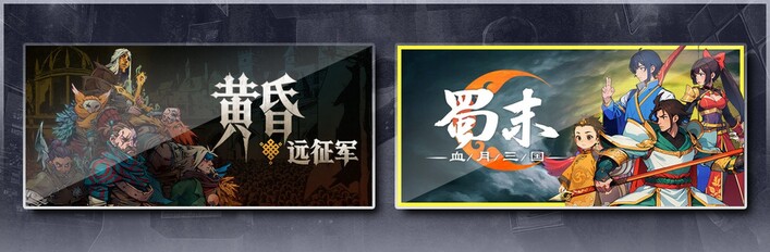 黄昏远征军 & 蜀末：血月三国