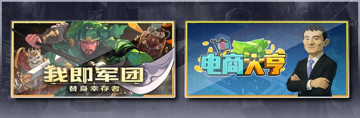我即军团：替身幸存者 & 电商大亨
