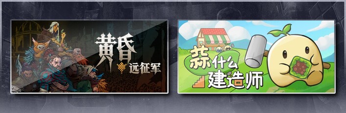 黄昏远征军 & 蒜什么建造师