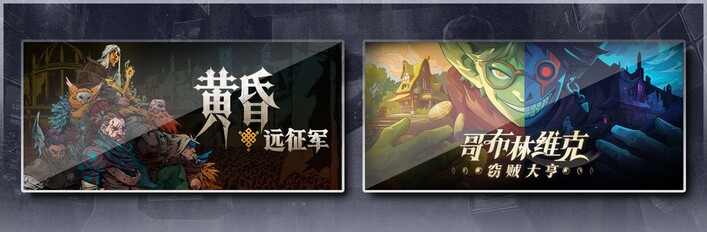 黄昏远征军 & 哥布林维克：窃贼大亨