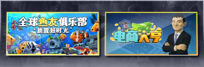 全球鱼友俱乐部：放置好时光 & 电商大亨