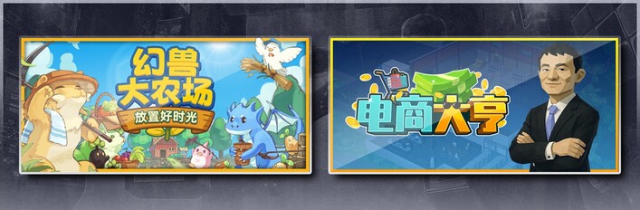 幻兽大农场：放置好时光 & 电商大亨