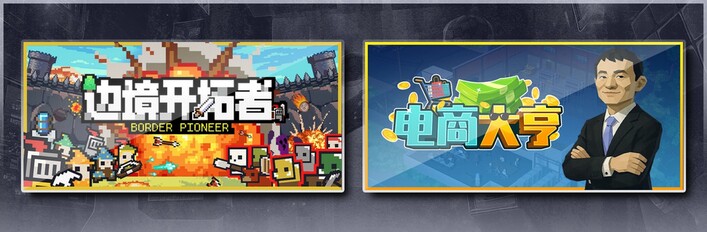 边境开拓者 & 电商大亨