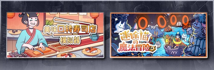 美味回转寿司店模拟器 & 迷途猫的魔法冒险
