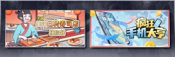 美味回转寿司店模拟器 & 疯狂手机大亨
