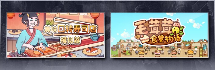 美味回转寿司店模拟器 & 毛茸茸食堂物语