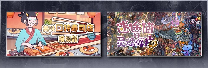 美味回转寿司店模拟器 & 迷途猫的灵魂碎片