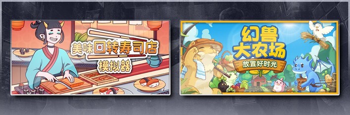 美味回转寿司店模拟器 & 幻兽大农场：放置好时光