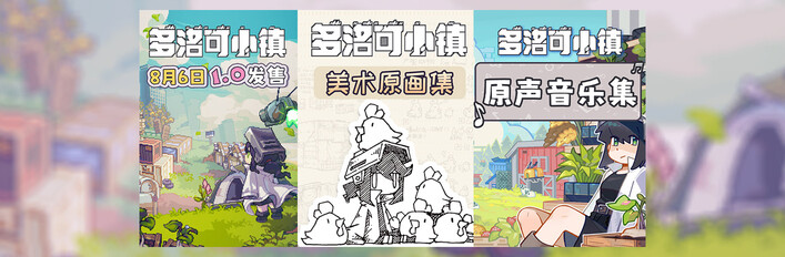 多洛可小镇 - 支持者包