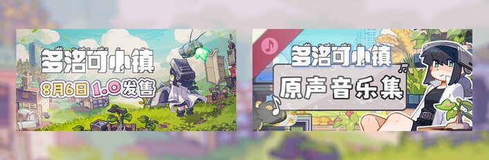 多洛可小镇 & 原声音乐辑