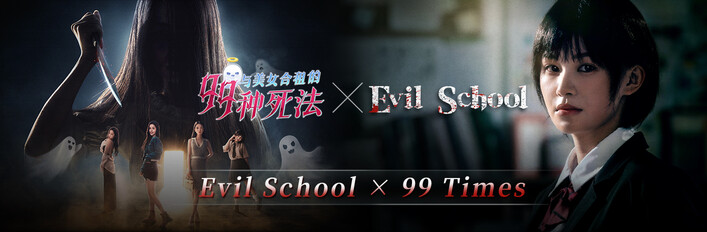 Evil School × 99 Times