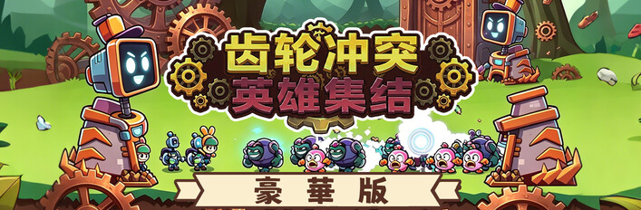 齒輪衝突：英雄集結 豪華版