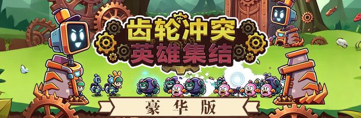 齿轮冲突：英雄集结 豪华版