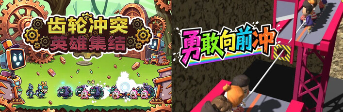 ⚙️齒輪衝突：英雄集結 x🏃‍➡勇敢向前衝