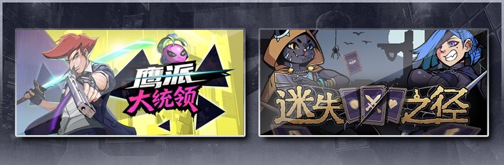 鹰派大统领 & 迷失之径