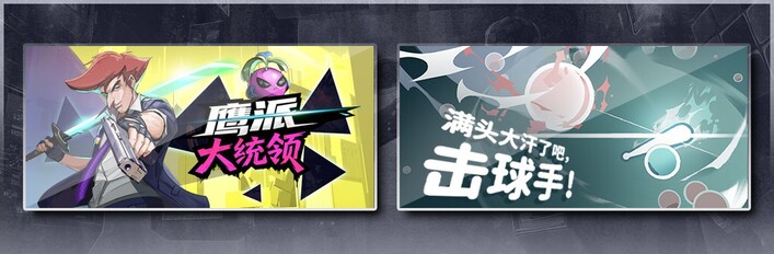 鹰派大统领 & 满头大汗了吧，击球手！