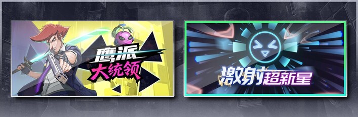 鹰派大统领 & 激射超新星