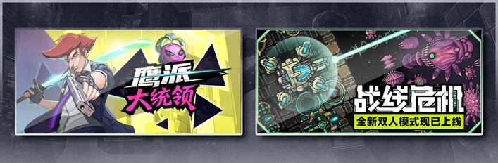 鹰派大统领 & 战线危机