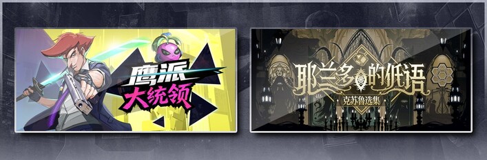 鹰派大统领 & 耶兰多的低语：克苏鲁选集