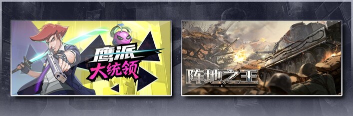 鹰派大统领 & 阵地之王：卫国战争