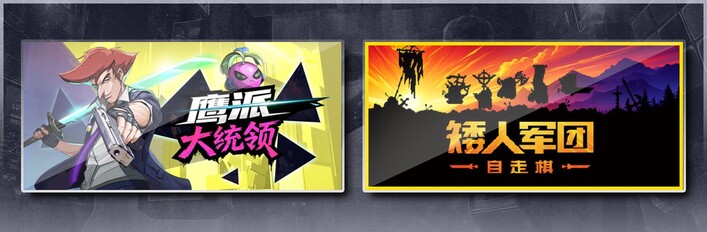 鹰派大统领 & 矮人军团自走棋