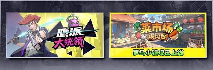 鹰派大统领 & 菜市场模拟器