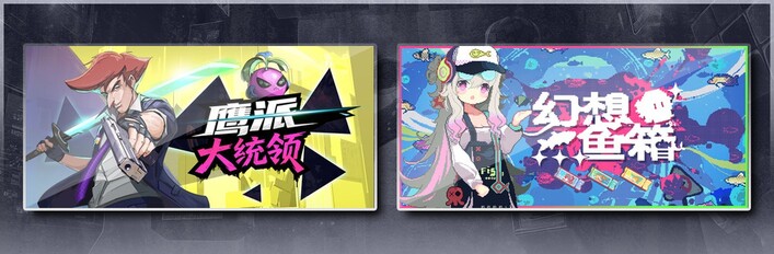 鹰派大统领 & 幻想鱼箱