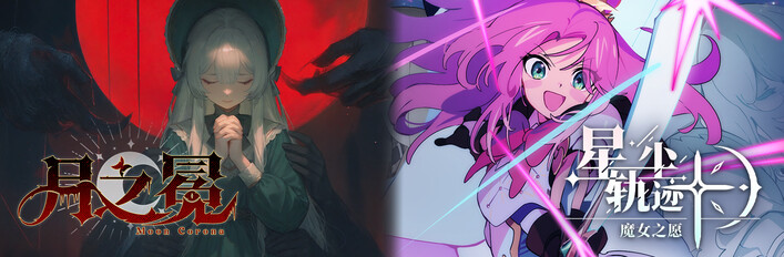 月之冕 x 星尘轨迹：魔女之愿