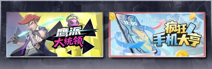 鹰派大统领 & 疯狂手机大亨