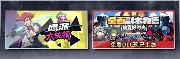 鹰派大统领 & 桌面副本物语：放置好时光