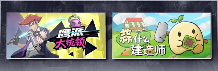 鹰派大统领 & 蒜什么建造师