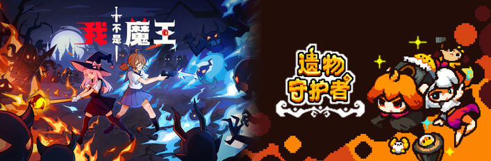 我不是魔王 × 遗物守护者