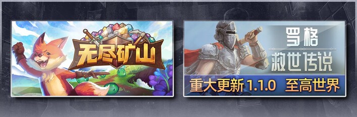 无尽矿山 × 罗格：救世传说
