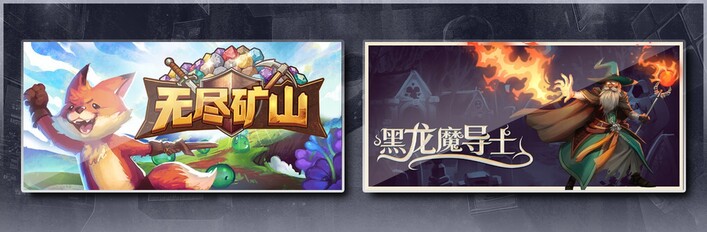 无尽矿山 × 黑龙魔导士