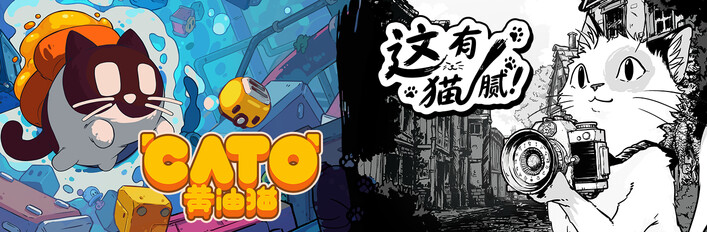 CATO 黄油猫 x 这有猫腻