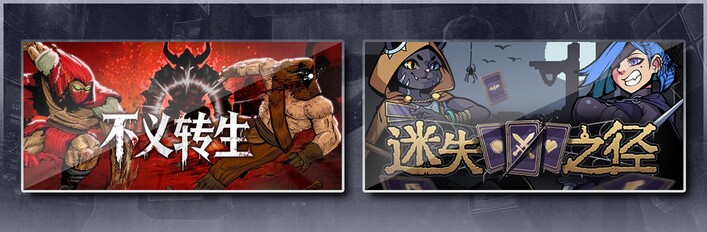 不义转生 & 迷失之径