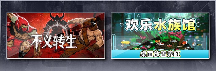 不义转生 & 欢乐水族馆