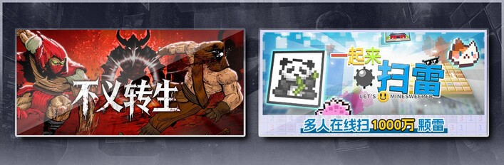 不义转生 & 一起来扫雷