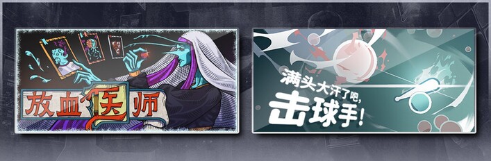 放血医师 & 满头大汗了吧，击球手！