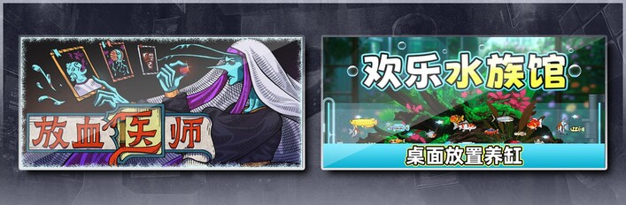 放血医师 & 欢乐水族馆