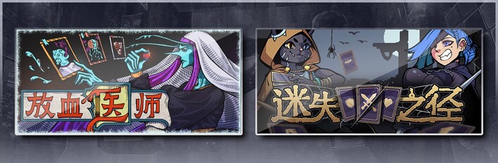  放血医师 & 迷失之径