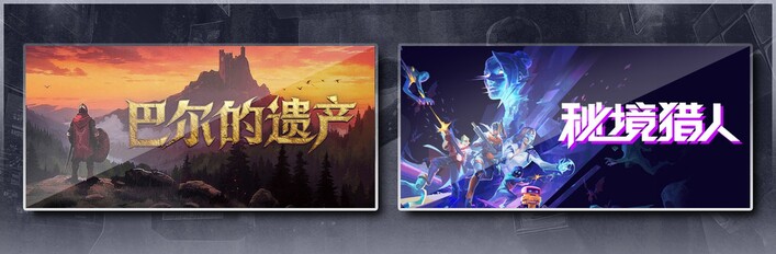 巴尔的遗产 & 秘境猎人