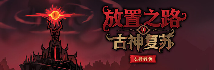 《放置之路：古神复苏》首发支持版