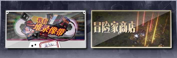 我有一堆录像带 & 冒险家商店