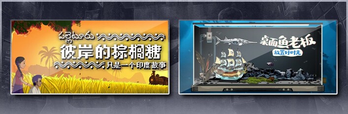 彼岸的棕榈糖：只是一个印度故事 & 桌面鱼老板：放置好时光