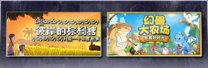 彼岸的棕榈糖：只是一个印度故事 & 幻兽大农场：放置好时光