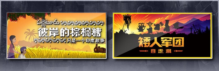 彼岸的棕榈糖：只是一个印度故事 & 矮人军团自走棋