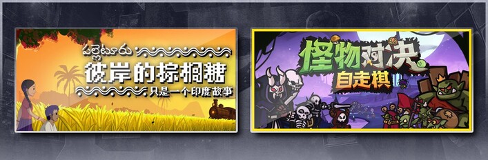彼岸的棕榈糖：只是一个印度故事 & 怪物对决自走棋